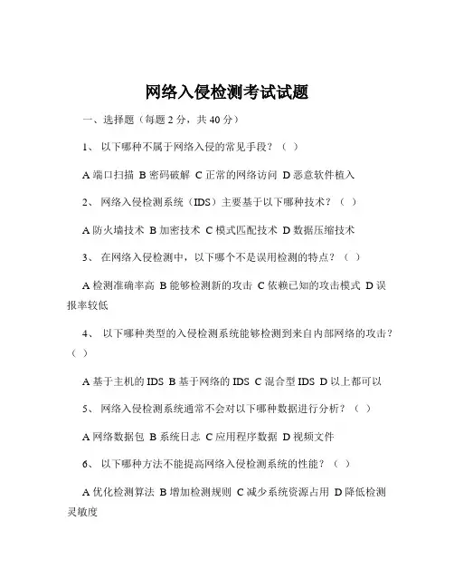 网络入侵检测考试试题