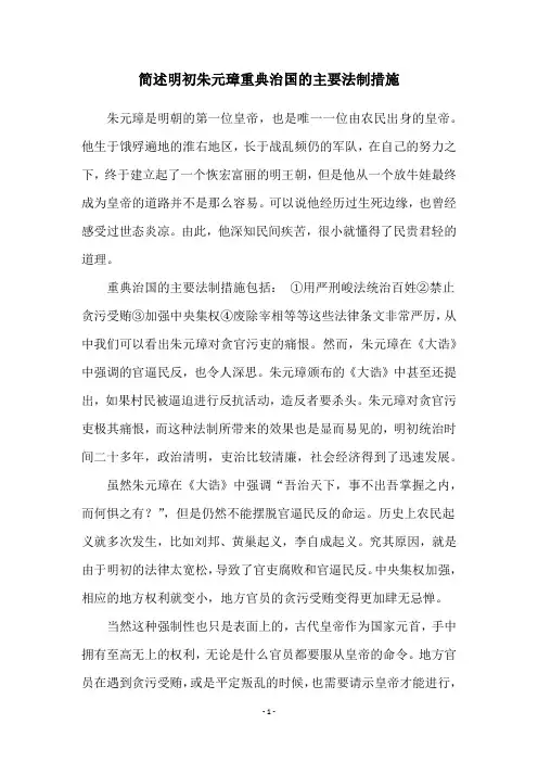 简述明初朱元璋重典治国的主要法制措施