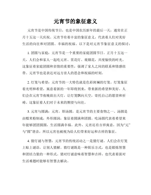 元宵节的象征意义