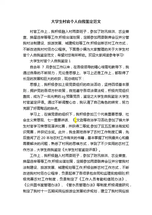 大学生村官个人自我鉴定范文