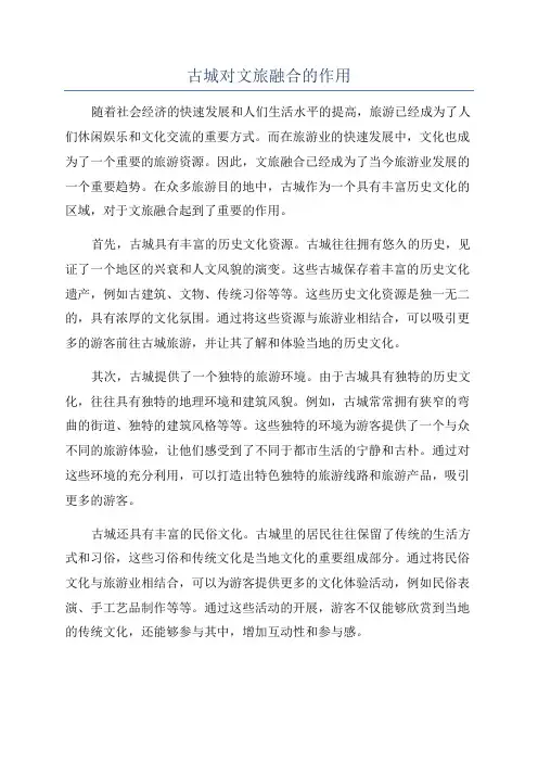 古城对文旅融合的作用