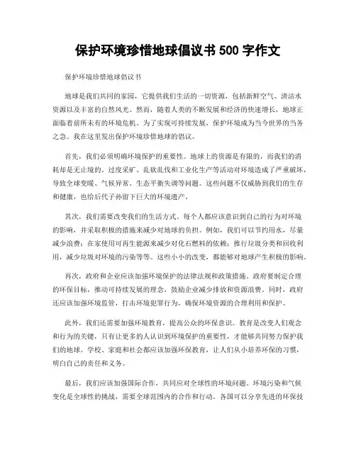 保护环境珍惜地球倡议书500字作文