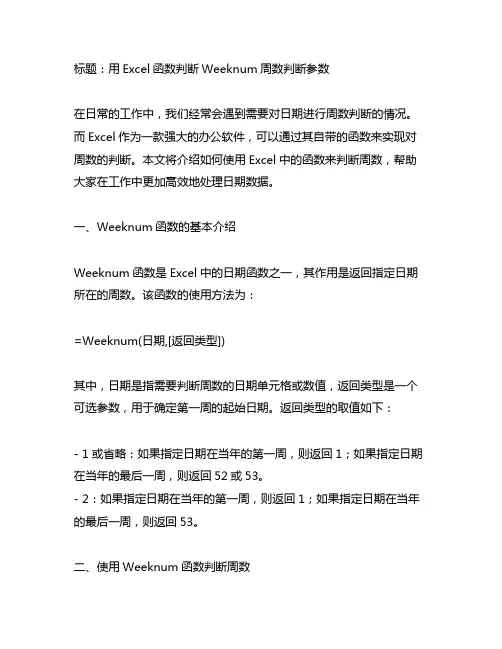 excel判断weeknum周数判断参数