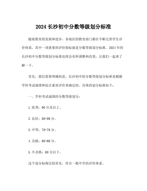 2024长沙初中分数等级划分标准