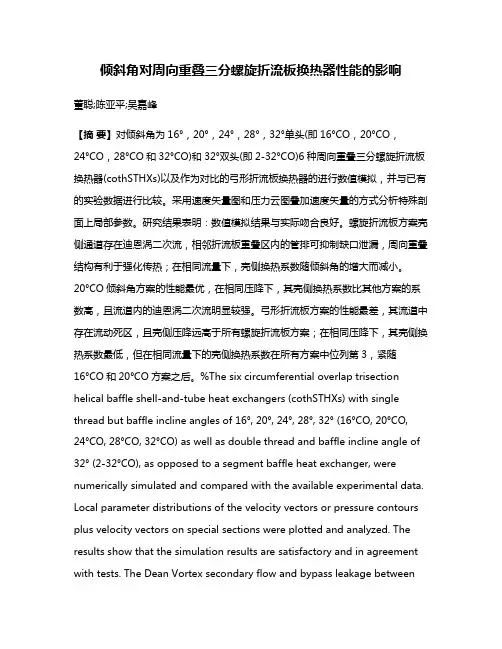 倾斜角对周向重叠三分螺旋折流板换热器性能的影响