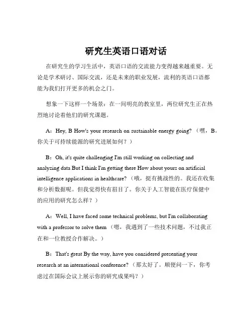 研究生英语口语对话