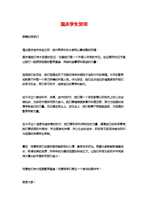 国庆学生贺词