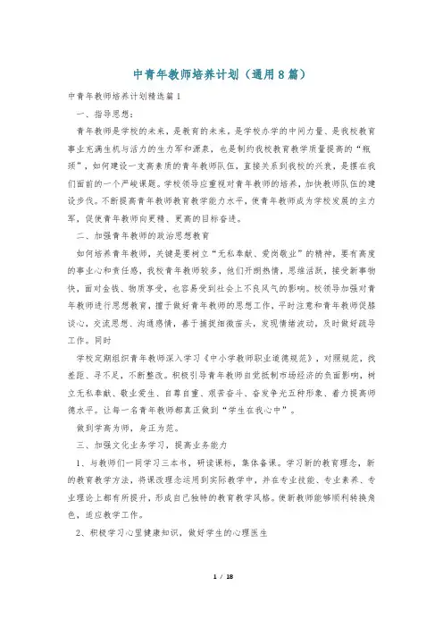 中青年教师培养计划(通用8篇)