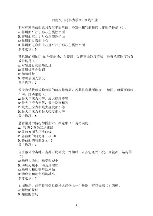 西南交通大学《材料力学B》-在线作业一