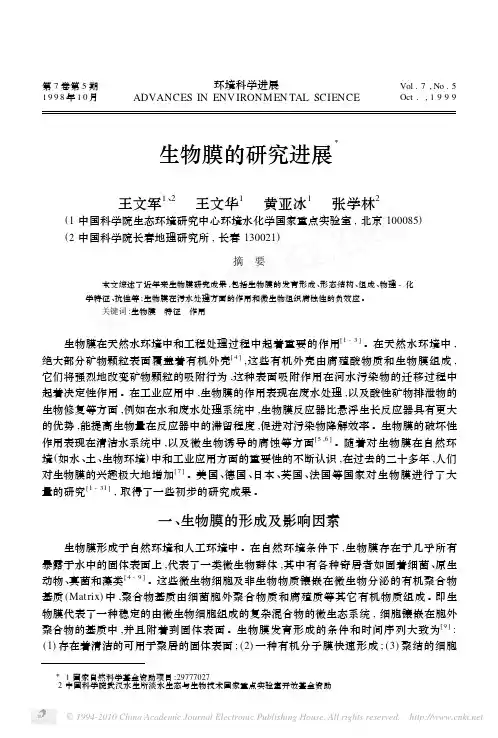 生物膜的研究进展