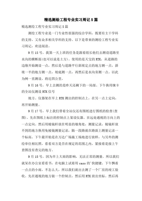 测绘工程专业实习周记5篇