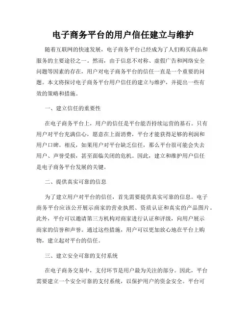 电子商务平台的用户信任建立与维护