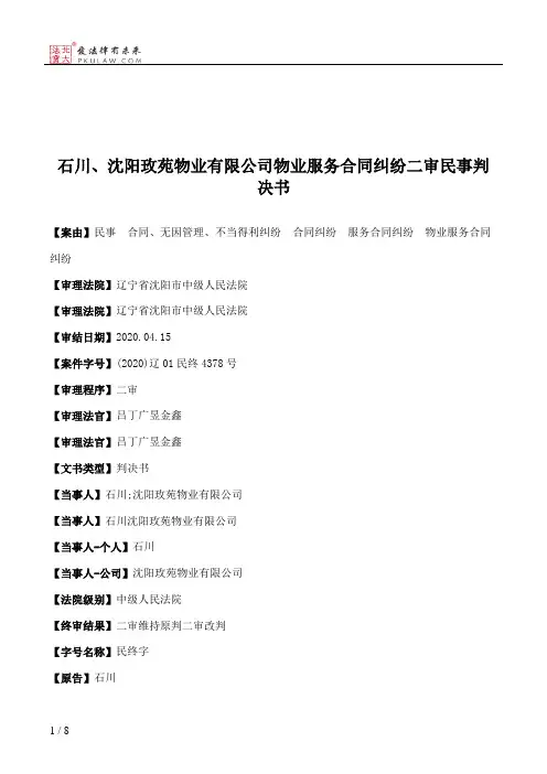 石川、沈阳玫苑物业有限公司物业服务合同纠纷二审民事判决书