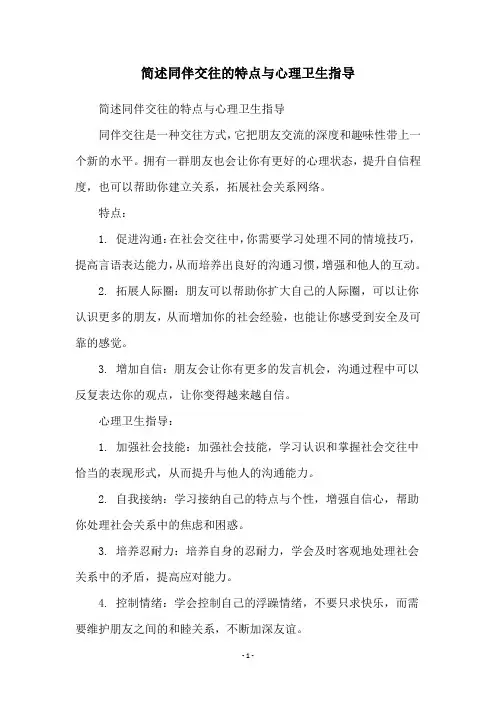 简述同伴交往的特点与心理卫生指导