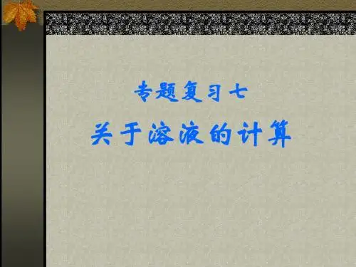 专题复习七关于溶解度的计算