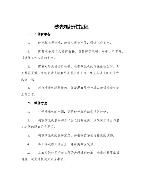 砂光机操作规程