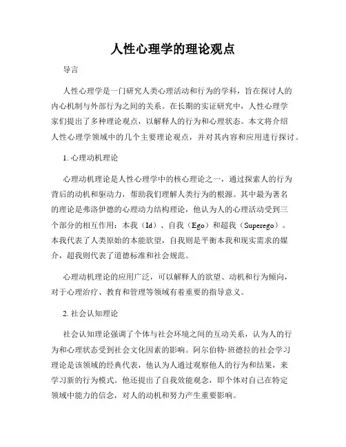 人性心理学的理论观点