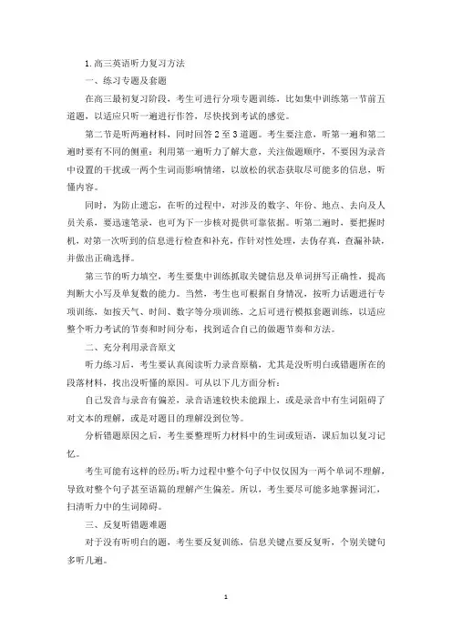 高三英语听力复习方法(精选)