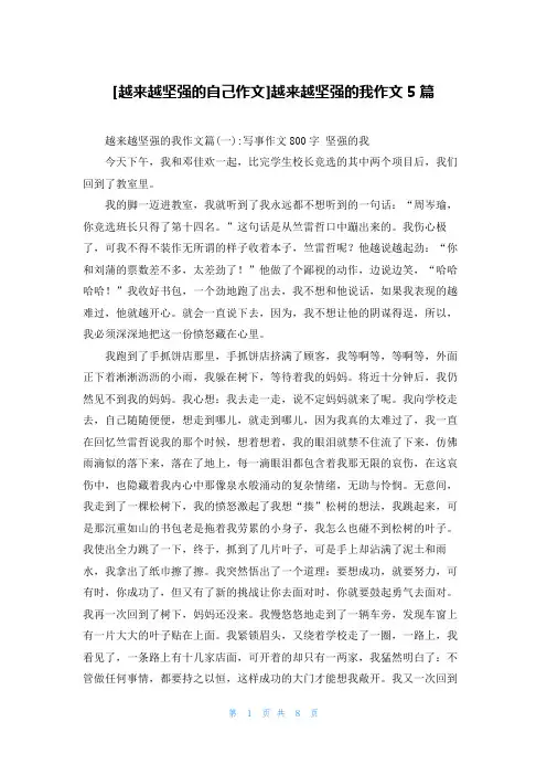 [越来越坚强的自己作文]越来越坚强的我作文5篇