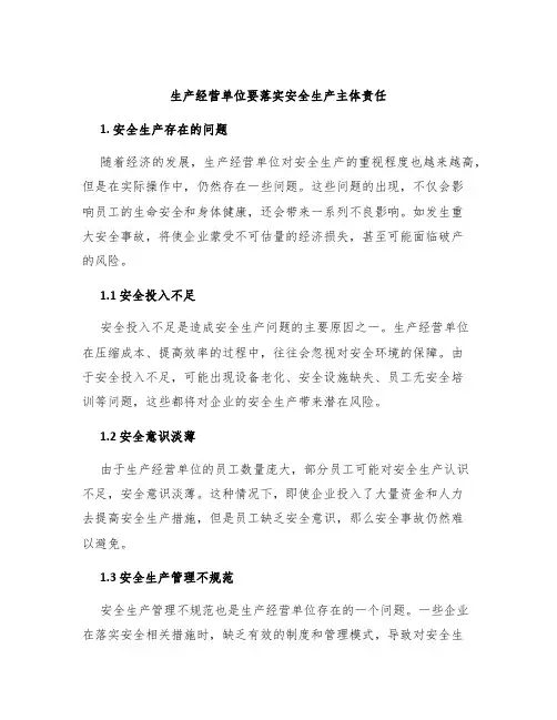 生产经营单位要落实安全生产主体责任