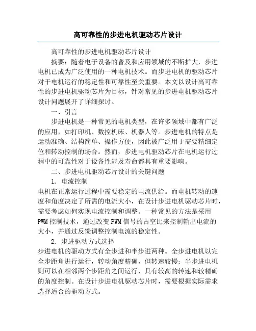 高可靠性的步进电机驱动芯片设计