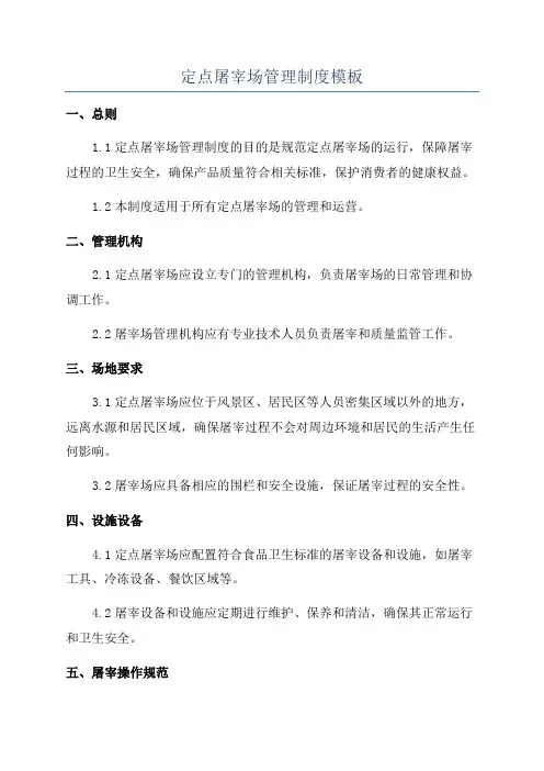 定点屠宰场管理制度模板
