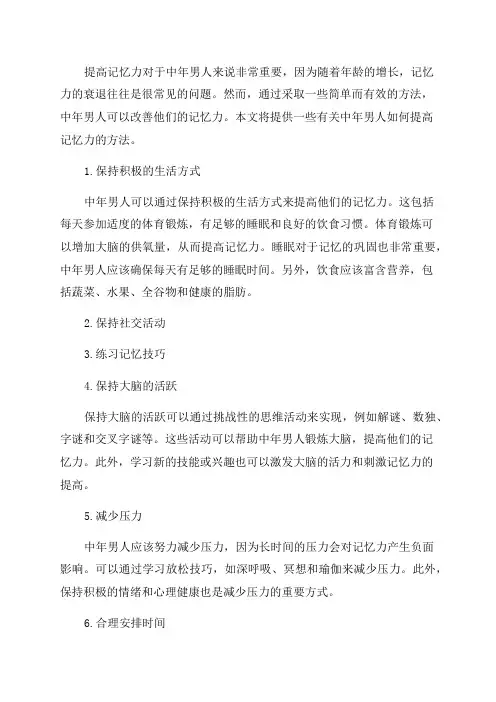 中年男人提高记忆力的方法