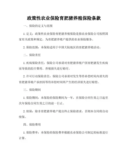 政策性农业保险育肥猪养殖保险条款