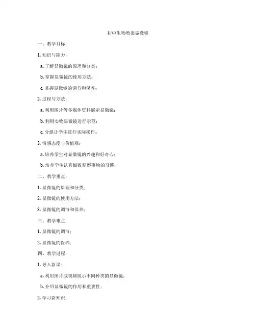 初中生物教案显微镜