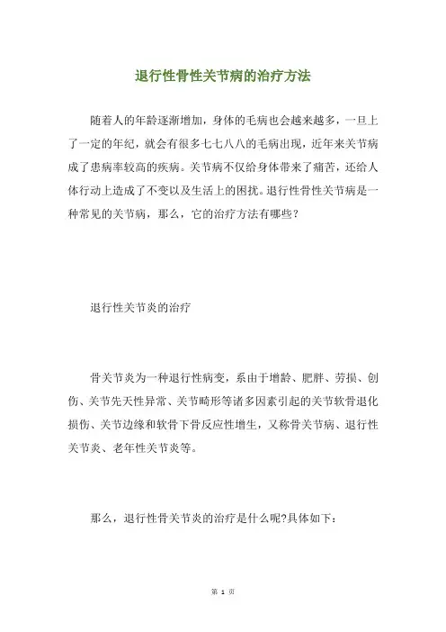 退行性骨性关节病的治疗方法