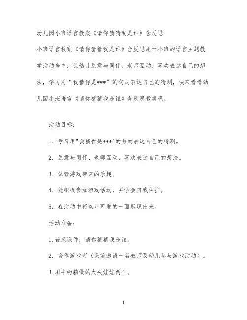 幼儿园小班语言教案《请你猜猜我是谁》含反思