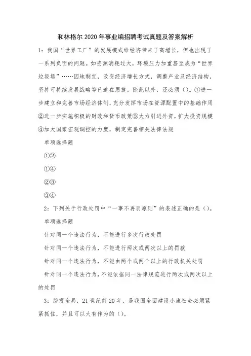 和林格尔2020年事业编招聘考试真题及答案解析