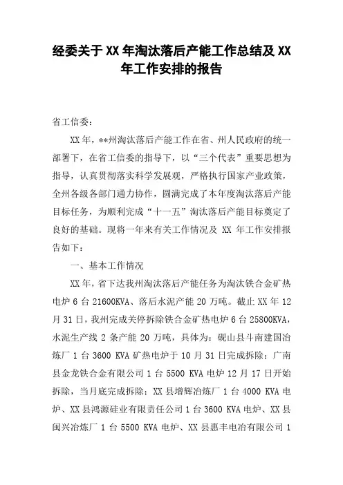 经委关于XX年淘汰落后产能工作总结及XX年工作安排的报告