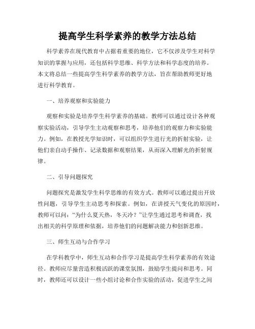提高学生科学素养的教学方法总结
