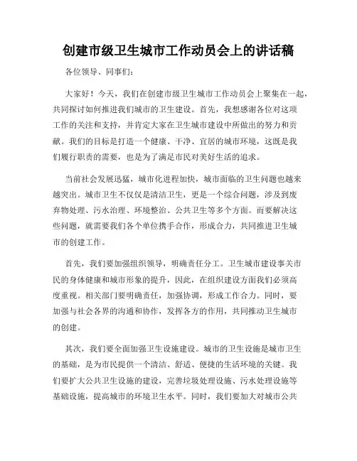 创建市级卫生城市工作动员会上的讲话稿