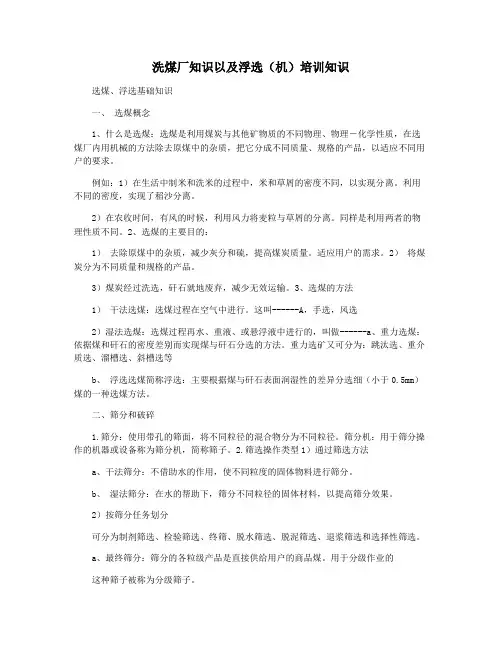 洗煤厂知识以及浮选(机)培训知识