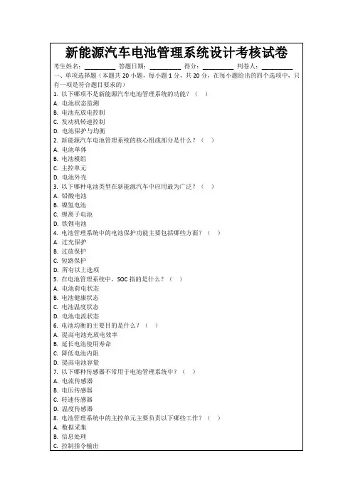 新能源汽车电池管理系统设计考核试卷