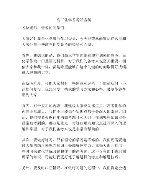 高三化学备考发言稿
