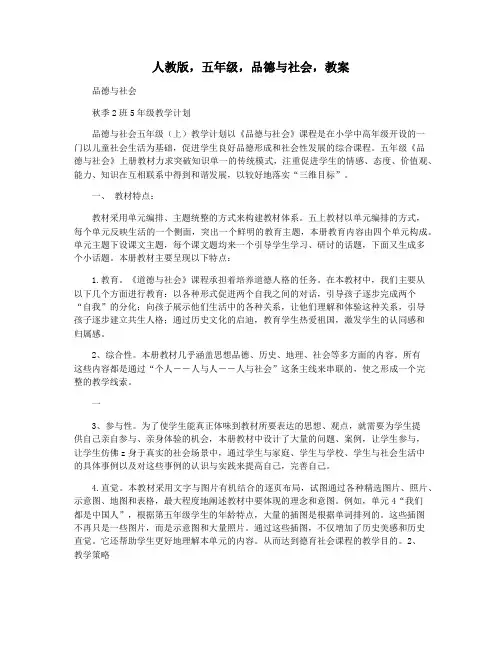 人教版,五年级,品德与社会,教案