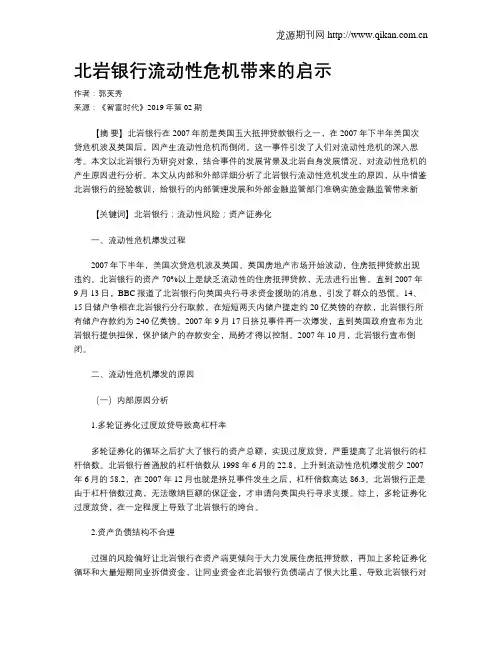 北岩银行流动性危机带来的启示