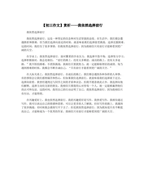 【初三作文】赏析——我依然选择前行