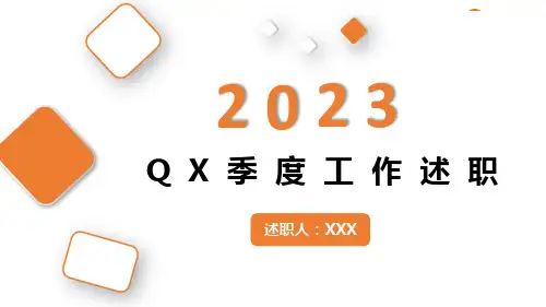 述职报告PPT