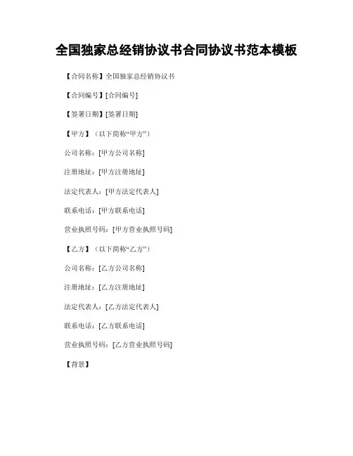 全国独家总经销协议书合同协议书范本模板