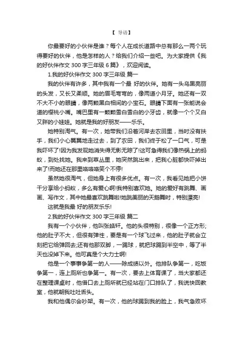我的好伙伴作文300字三年级6篇