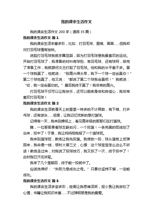 我的课余生活作文200字（通用35篇）