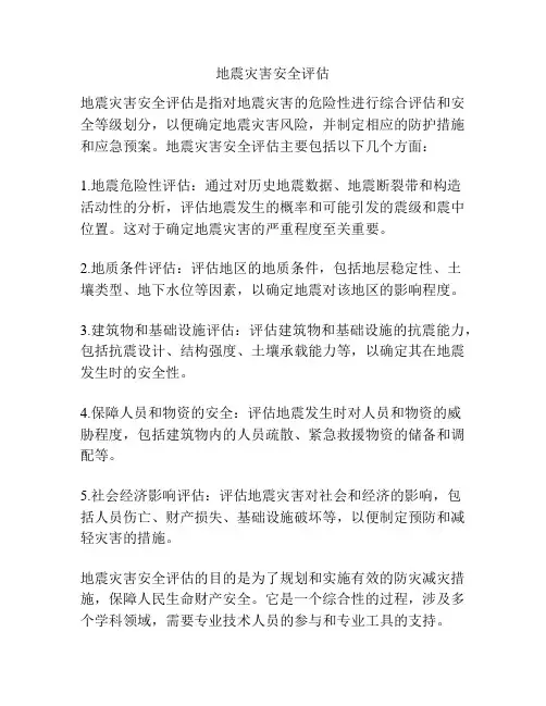 地震灾害安全评估