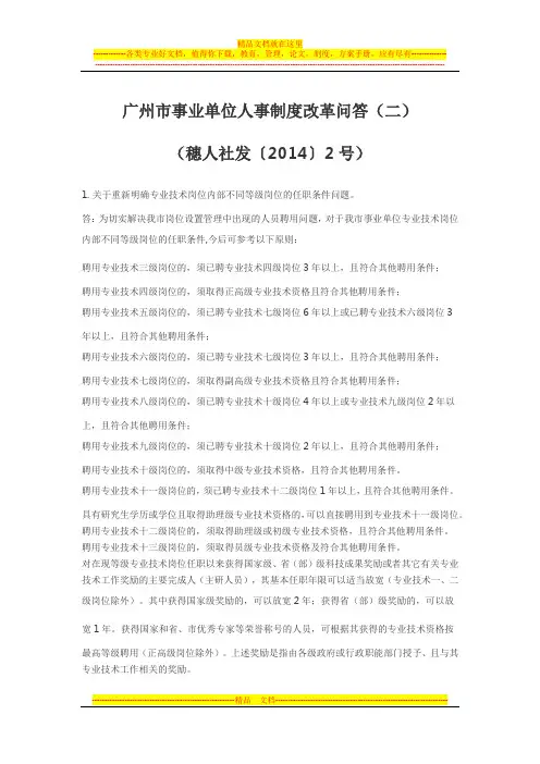 广州市事业单位人事制度改革问答(二)(穗人社发〔2014〕2号)