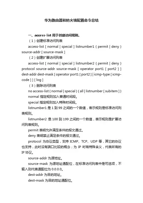 华为路由器和防火墙配置命令总结