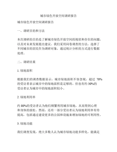 城市绿色开放空间调研报告