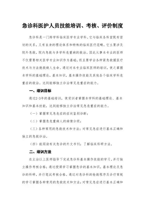 急诊科医护人员技能培训、考核、评价制度
